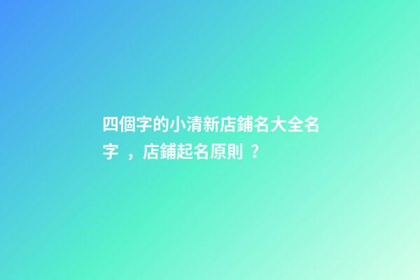四個字的小清新店鋪名大全名字，店鋪起名原則？